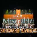 주식회사 단코레 | 스테파니 정민찬 나오는 레미제라블 발레 공연 솔직후기 (남동소래아트홀)