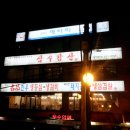 삼수갑산/국내산 한우.돼지갈비 전문점/2.4호선 사당역 4.5번출구사이 골목으로 200m 직진 후 좌회전/서울시립미술관 바로 뒷편 이미지