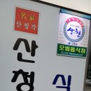 산청각 식육식당 이미지