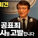 김의겸, "강백신 검사를 피의사실 공표죄로 고발합니다" 이미지