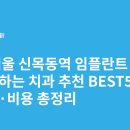 연세닥터장치과의원 | 서울 신목동역 임플란트 싸고 잘하는 치과 추천 BEST5 | 가격·비용 총정리