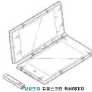 삼성 차세대"테블릿PC" 듀얼스크린 미국 특허냈다네요 이미지