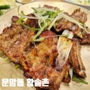 황솔촌 - 동구 중앙로160번길 16-10 | 운암동 황솔촌 돼지갈비 내돈내산 후기