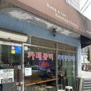 공리로스팅팩토리 - 송파구 삼학사로13길 1 | 공리로스팅팩토리