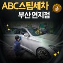 정석세차장 | 부산 스팀세차장하면 ABC스팀세차장 연지점