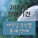 [2024년 장마기간] 여강길 코스별 통제안내 이미지