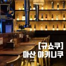 행정사장을규사무소 | 분위기 좋고 혼술하기 좋은 마산 가성비 이자카야 맛집 산호동 술집 규쇼쿠