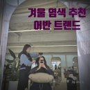 강북 카 클리닉 | 겨울 레드 와인 염색 추천 수유역미용실 어반트랜드