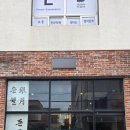 은월초등학교 | 울산 동구 라멘 맛집 은월 추천 돈코츠라멘 내돈내먹