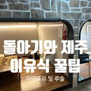 구마4길 | 제주 돌아기랑 여행 이유식 꿀팁 [마미포유 및 루솔]