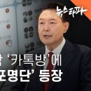 윤석열 포함 카톡방에 계엄군 체포 명단 등장 이미지