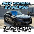 복스포츠 - 동구 중앙대로203번길 10 | BMW 이희재 대리 쿠페형 SUV X6 40i M 스포츠 출고후기!