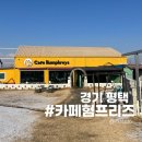 팽성남로 | 아이와 함께 방문한 평택바베큐 카페험프리즈 추천 및 이용후기