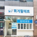 휘게팔레트