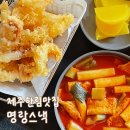 한치도로변 | 제주한림맛집 | 오션뷰와 함께 즐기는 인생 한치튀김, 블루리본 맛집 '명랑스낵' 후기