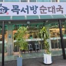 목서방순대국