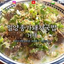 밀양 종가 돼지국밥 이미지