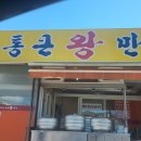 찬이네통큰왕만두 이미지
