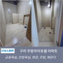 우방아이유쉘작은도서관 | 구리 우방아이유쉘 욕실리모델링 후기[600X1200 포세린타일 욕실,주방,현관,타일시공]