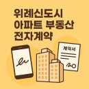 위례신한공인중개사사무소 | &lt;&lt;위례신도시 아파트 부동산 전자계약》하면 대출금리도 할인받는다!💙