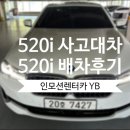 한독모터스분당서비스센터 | BMW 520i 사고대차 520i (G30)배차 후 한독BMW모터스 분당궁내 서비스센터 입고 후기