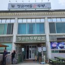 장원손두부 이미지