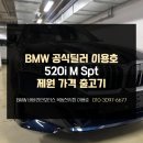 이용호 | BMW 520i M Spt 프로모션 할인 연비 가격 목동전시장 이용호 출고후기!