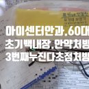 부산아이센터안과의원 네이버블로그