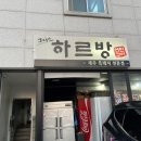 하르방연탄구이