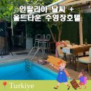 페를라 | 터키 안탈리아 날씨 구시가지 올드타운 숙소 추천! 아이랑 가기 좋았던 빌라 페를라 호텔 수영장 카페 후기
