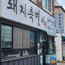 돼지특별시가원 이미지