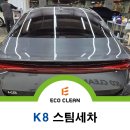 에코클린워터 주식회사 | 기아 K8 대구 스팀세차 작업 후기 - 프리미엄 세단에 맞는 디테일한 케어