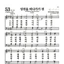 새찬송가 53장 - 성전을 떠나가기 전 이미지