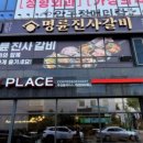 명륜진사갈비 이미지