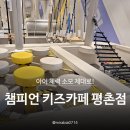 원낚시백화점 | 챔피언 키즈카페 평촌 롯데백화점 이용후기, 범계 키즈카페