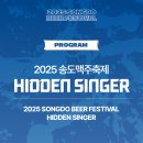 2025 송도맥주축제, 매일 색다른 모창 무대 ‘히든싱어’ 개최 이미지