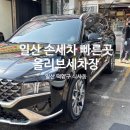 올리브유치원 | 일산 세차 빠른 곳 l 식사동 올리브세차장 후기