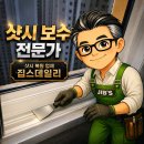 임대장송탄점 | 모기향 불에 탄 자국 샷시 보수 이사전 복원