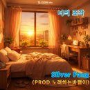 실버팽 - 너의 조각(PROD. 노래하는바램이) 이미지