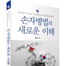 (광고) 孫子에게 한국의 외교전략과 군사전략을 묻다 「손자병법의 새로운 이해」 (송진호 저, / 보민출판사 펴냄) 이미지