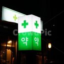 바로이약국 이미지