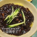 덕천오토바이 | 부산 덕천 중국집 금화루, 숨겨진 옛날 짜장면 짬뽕 탕수육 노포 맛집