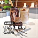 문정로4길 | 펠어커피초코 문정점 생초콜렛 전문점이지만 커피가 더 맛있었던 솔직 후기