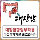 한국대장암예방센터 | 대장암 항암 부작용,이 음식 5가지로 확 줄었습니다