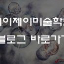 제이제이미술학원