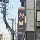 청담 주먹고기 이미지