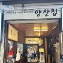 양산집