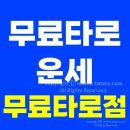 토정 | 타로점 우리은행 운세서비스 무료 타로 후기 무료작명 무료토정비결 무료로또비법운, 신년운세, 새해...