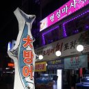 무진장 오징어회 포차 이미지