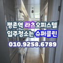 부림초등학교 | 평촌 라츠 오피스텔 입주청소는 수퍼클린이 똭!!